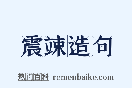 震竦造句是什么意思的图片